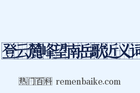 登云麓峰望南岳歌近义词是什么意思的图片